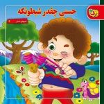 كیف كتاب - شعرهای كودكانه مجموعه دوم